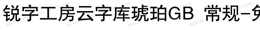 锐字工房云字库琥珀GB 常规字体转换